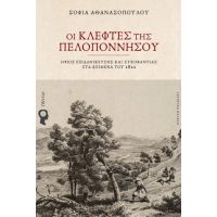 Οι Κλέφτες της Πελοποννήσου