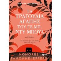 Τα τραγούδια αγάπης του Γ. Ε. Μπ. Ντυ Μπουά