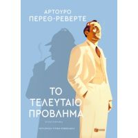 Το τελευταίο πρόβλημα