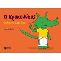 Ο Κροκολύκος θέλει να λέει όχι