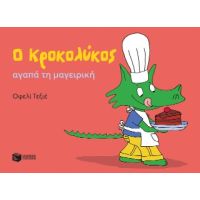 Ο Κροκολύκος αγαπά τη μαγειρική