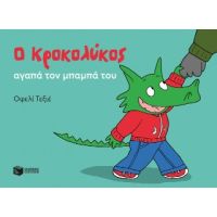 Ο Κροκολύκος αγαπά τον μπαμπά του