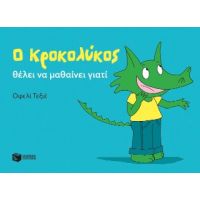 Ο Κροκολύκος θέλει να μαθαίνει γιατί