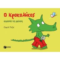 Ο Κροκολύκος αγαπά τη φύση