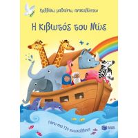 Η κιβωτός του Νώε