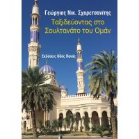 Ταξιδεύοντας στο Σουλτανάτο του Ομάν