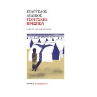 Τσούτσκες Πρεσπών