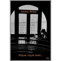 Νύχτα, νύχτα πολύ…