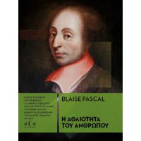 Η αθλιότητα του ανθρώπου