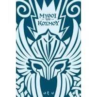 Μύθοι του κόσμου - Σκανδιναβία