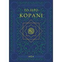 Το Ιερό Κοράνι