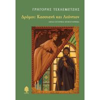 Δρόμοι: Κασσιανή και Λεόντιον