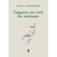 Γράμματα που ποτέ δεν εστάλησαν