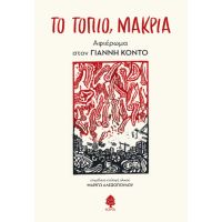 Το τοπίο, μακριά