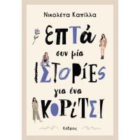 Επτά συν μία ιστορίες για ένα κορίτσι