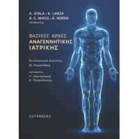 Βασικές Αρχές Αναγεννητικής Ιατρικής