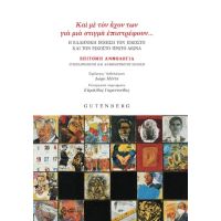 “Και με τον ήχον των για μια στιγμή επιστρέφουν…”