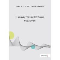 Η φωνή του αυθεντικού στοχαστή