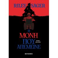 Η μόνη που απέμεινε