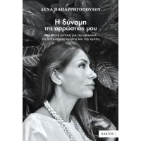 Η δύναμη της αρρώστιας μου