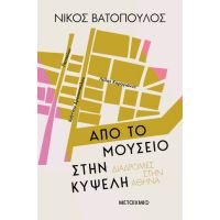 Από το Μουσείο στην Κυψέλη