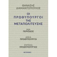 Οι πρωθυπουργοί της Μεταπολίτευσης