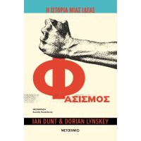 Η ιστορία μιας ιδέας: Φασισμός