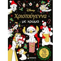 Χριστούγεννα με χρώμα