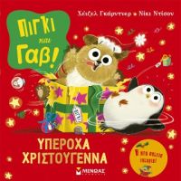 Πίγκι και Γαβ: Υπέροχα Χριστούγεννα