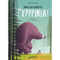 Ένας αρκούδος όλο γκρρρίνια!