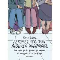 Ιστορίες από την αίθουσα αναμονής