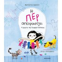 Η Περ αποφασίζει 2