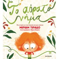 Το αόρατο νήμα