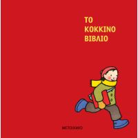 Το κόκκινο βιβλίο