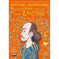 Ιστορίες από τον Σαίξπηρ