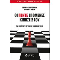 Οι Πέντε Επόμενες Κινήσεις σου