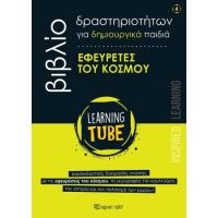 Εφευρέτες του Κόσμου