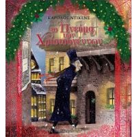 Το Πνεύμα των Χριστουγέννων