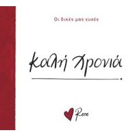 Καλή Χρονιά!