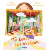 Το κουτί των ονείρων