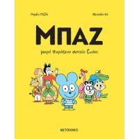 Μπαζ 1: Μικρό παράξενο αστείο ζωάκι