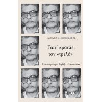 Γιατί κρατάει τον «τρελό»;