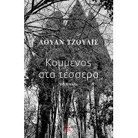 Κομμένος στα τέσσερα