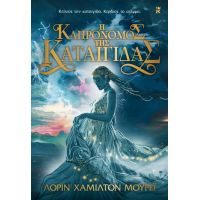 Η κληρονόμος της καταιγίδας