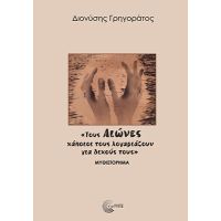 «Τους Αιώνες κάποιοι τους λογαριάζουν για δικούς τους»