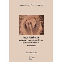 «Τους Αιώνες κάποιοι τους λογαριάζουν για δικούς τους» (Συλλεκτική έκδοση)
