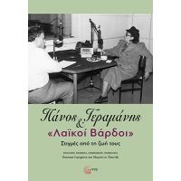 Πάνος Γεραμάνης και «Λαϊκοί βάρδοι»