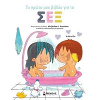 Το πρώτο μου βιβλίο για το σεξ