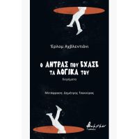 Ο άντρας που έχασε τα λογικά του