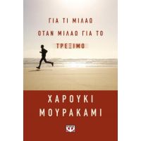 Για τι μιλάω όταν μιλάω για το τρέξιμο